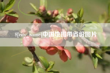 天水中国地图带省份图片