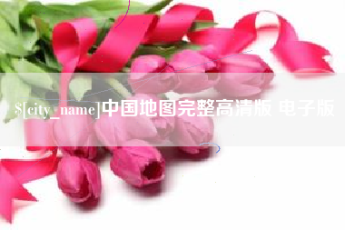 天水中国地图完整高清版 电子版