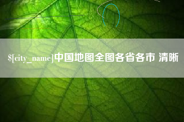 天水中国地图全图各省各市 清晰