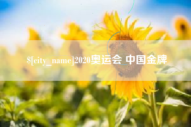 天水2020奥运会 中国金牌