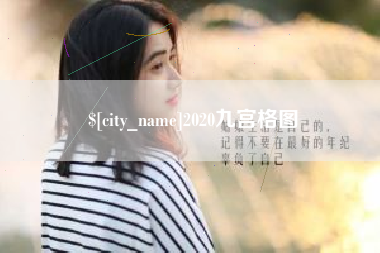 天水2020九宫格图