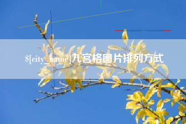 天水九宫格图片排列方式