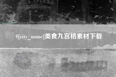 天水美食九宫格素材下载