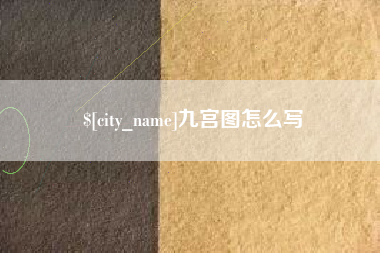 天水九宫图怎么写