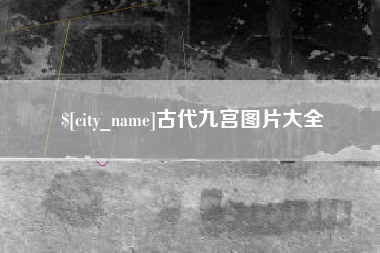 天水古代九宫图片大全
