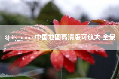 天水中国地图高清版可放大 全景