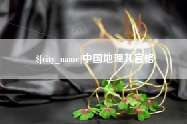 天水中国地理九宫格