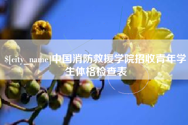 天水中国消防救援学院招收青年学生体格检查表