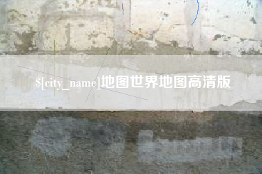 天水地图世界地图高清版