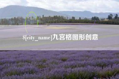 天水九宫格图形创意