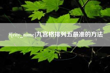 天水九宫格排列五最准的方法