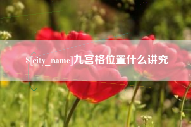 天水九宫格位置什么讲究