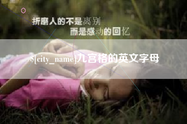 天水九宫格的英文字母