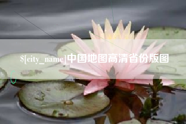 天水中国地图高清省份版图