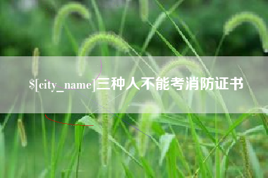 天水三种人不能考消防证书