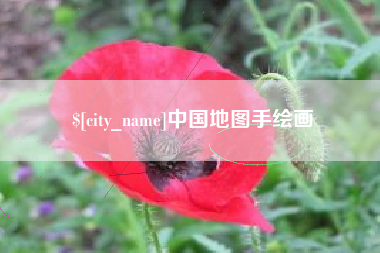 天水中国地图手绘画
